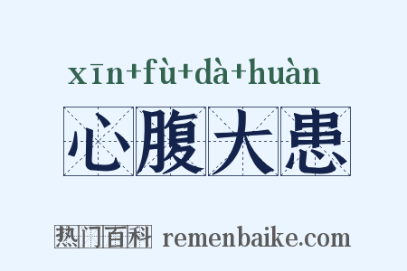 心腹大患是什么意思的图片